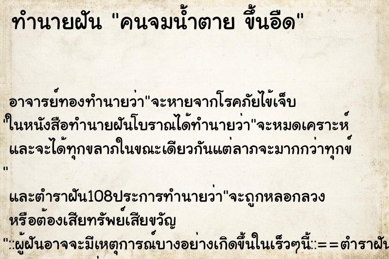 ทำนายฝัน คนจมน้ำตาย ขึ้นอืด